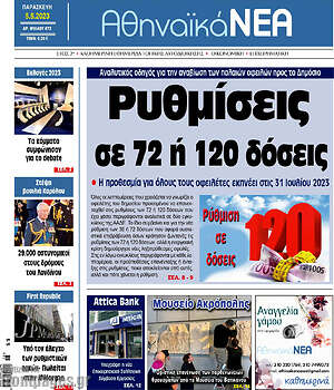 Πρωτοσέλιδο Αθηναϊκά Νέα