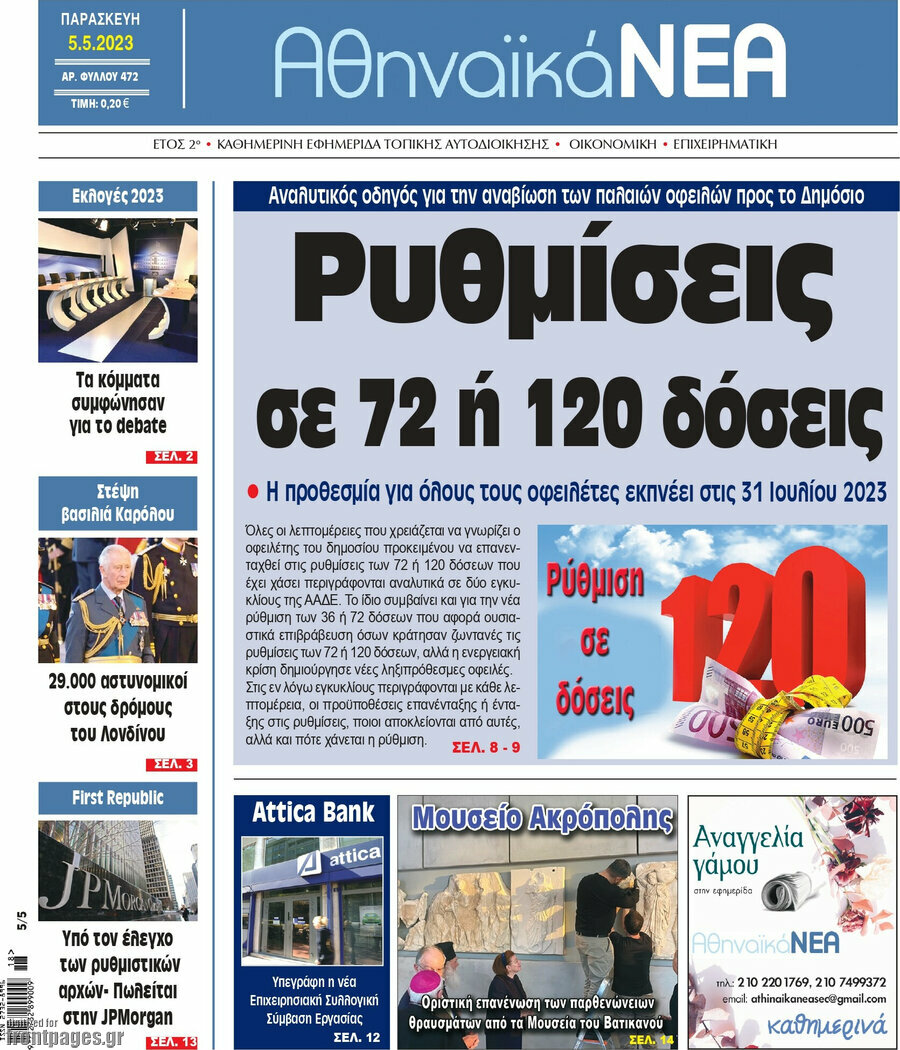Αθηναϊκά Νέα