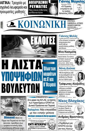 Πρωτοσέλιδο Κοινωνική