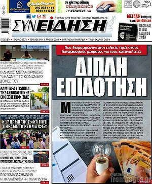 Πρωτοσέλιδο Συνείδηση
