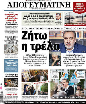 Απογευματινή: Ζήτω η τρέλα