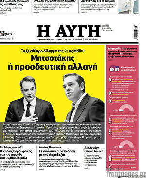 Αυγή: Μητσοτάκης ή προοδευτική αλλαγή