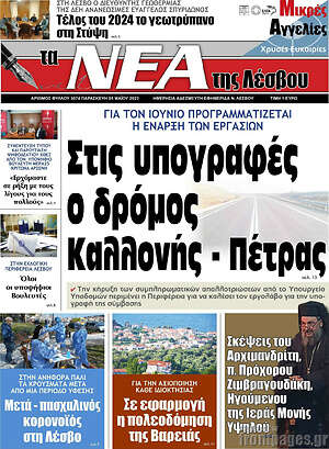 Πρωτοσέλιδο Νέα της Λέσβου