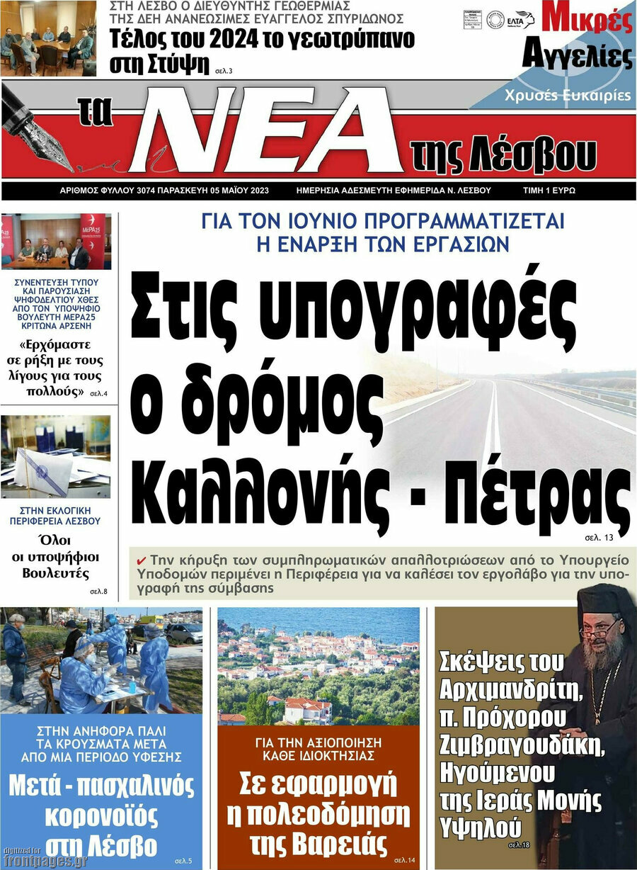 Νέα της Λέσβου