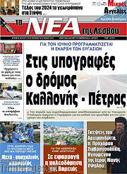 /Νέα της Λέσβου