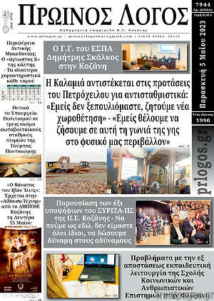 Πρωτοσέλιδο Πρωινός Λόγος