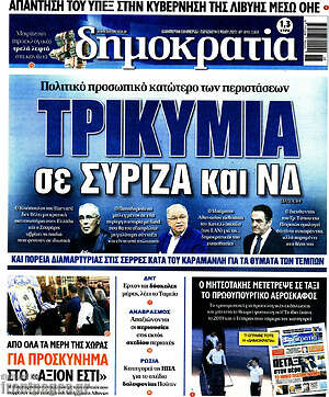 Πρωτοσέλιδο εφημερίδας Δημοκρατία - protoselida