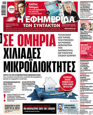 Η εφημερίδα των συντακτών: Σε ομηρία χιλιάδες μικροϊδιοκτήτες
