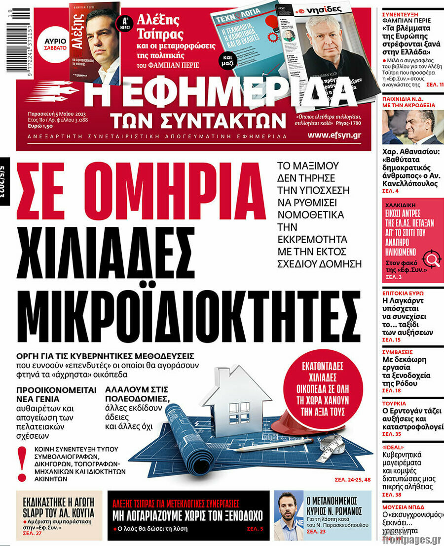 Η εφημερίδα των συντακτών