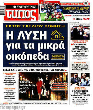 Ελεύθερος Τύπος: Η λύση για τα μικρά οικόπεδα