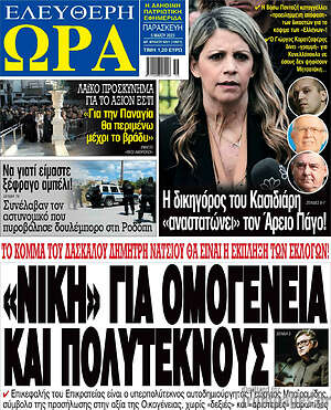 Πρωτοσέλιδο εφημερίδας Ελεύθερη ώρα - protoselida
