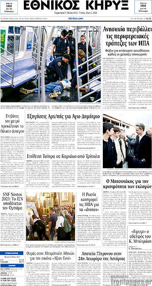 Πρωτοσέλιδο Εθνικός Κήρυξ