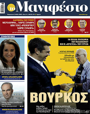 Πρωτοσέλιδο εφημερίδας Manifesto - protoselida