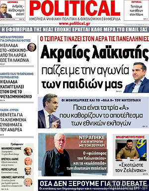 Πρωτοσέλιδο εφημερίδας Political - protoselida