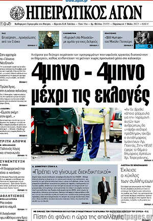 Πρωτοσέλιδο Ηπειρωτικός Αγών