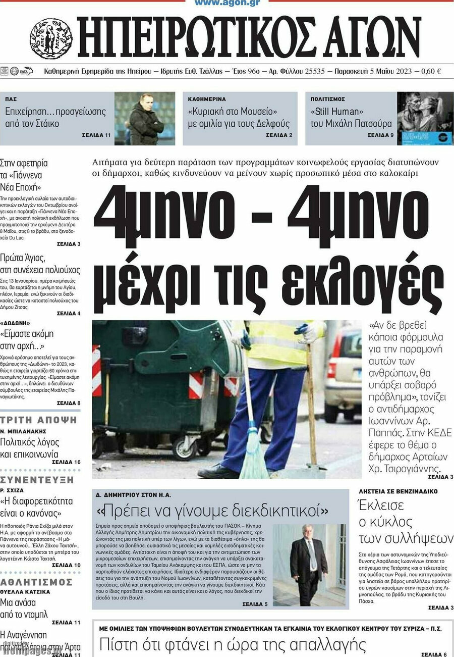 Ηπειρωτικός Αγών