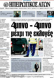 /Ηπειρωτικός Αγών