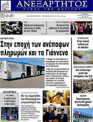 Πρωτοσέλιδο Ανεξάρτητος