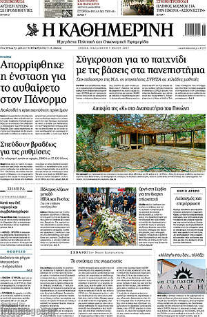 Η Καθημερινή: Σύγκρουση για το παιχνίδι με τις βάσεις στα πανεπιστήμια