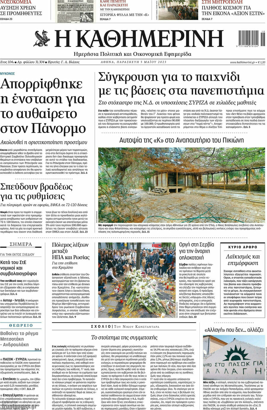 Η Καθημερινή