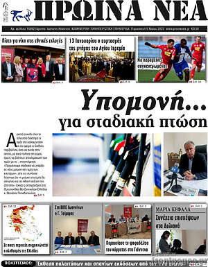 Πρωτοσέλιδο Πρωινά νέα
