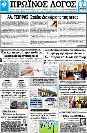 Πρωτοσέλιδο Πρωινός Λόγος