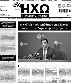 Πρωτοσέλιδο Ηχώ των Δημοπρασιών