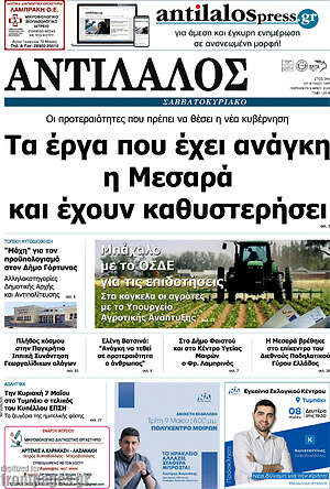 Πρωτοσέλιδο Αντίλαλος Μεσαράς