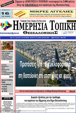 Πρωτοσέλιδο Ημερήσια Τοπική