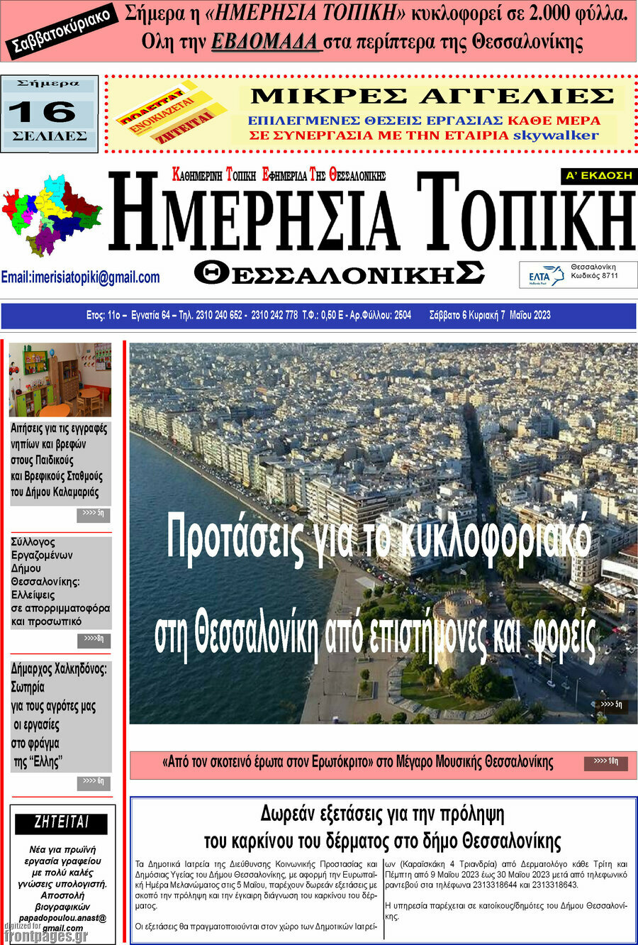Ημερήσια Τοπική