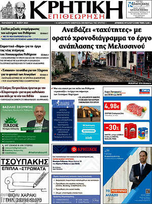 Πρωτοσέλιδο Κρητική Επιθεώρηση