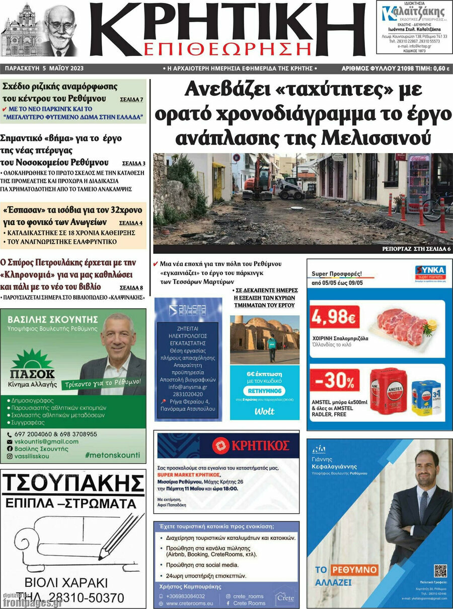 Κρητική Επιθεώρηση