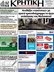/Κρητική Επιθεώρηση