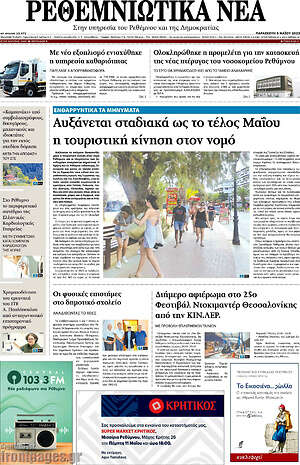 Πρωτοσέλιδο Ρεθεμνιώτικα Νέα