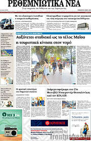 /Ρεθεμνιώτικα Νέα