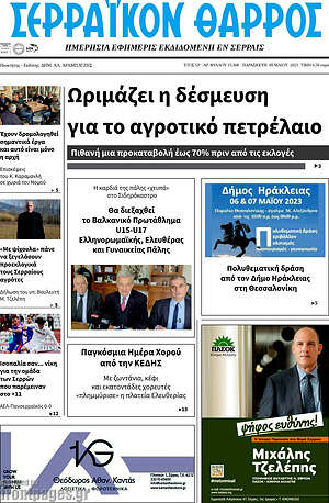Πρωτοσέλιδο Σερραϊκόν Θάρρος