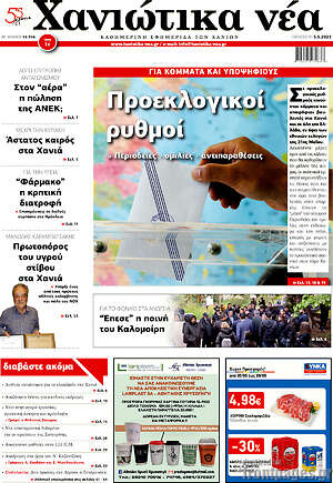 Πρωτοσέλιδο Χανιώτικα Νέα