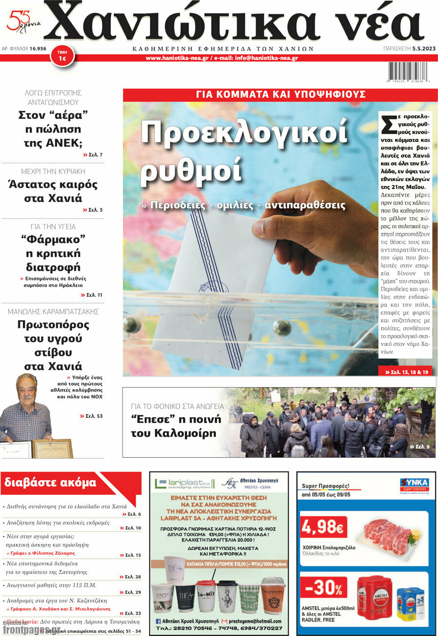 Χανιώτικα Νέα