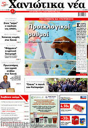 /Χανιώτικα Νέα