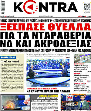 Kontra News: Ξέσπασε θύελλα για τα νταραβέρια ΝΔ και ακροδεξιάς