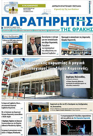 Πρωτοσέλιδο Παρατηρητής