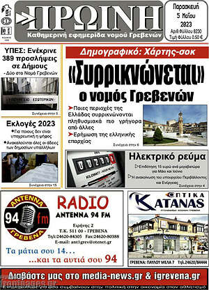 Πρωτοσέλιδο Πρωινή Γρεβενών