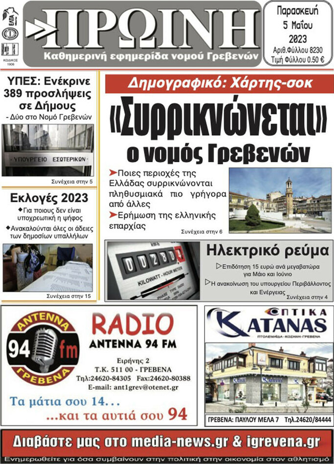 Πρωινή Γρεβενών