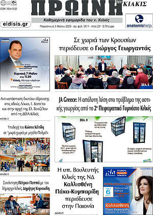 Πρωτοσέλιδο Πρωινή του Κιλκίς