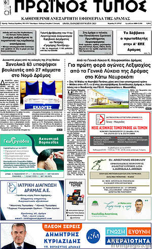 Πρωτοσέλιδο Πρωινός Τύπος Δράμας