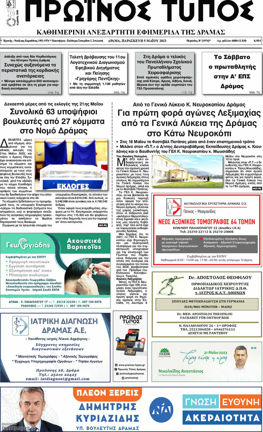 Πρωινός Τύπος Δράμας