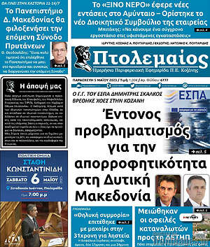 Πρωτοσέλιδο Πτολεμαίος