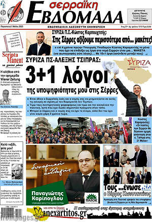 Πρωτοσέλιδο Σερραϊκή Εβδομάδα