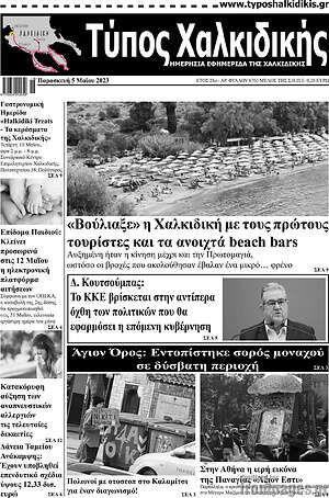 Πρωτοσέλιδο Τύπος Χαλκιδικής