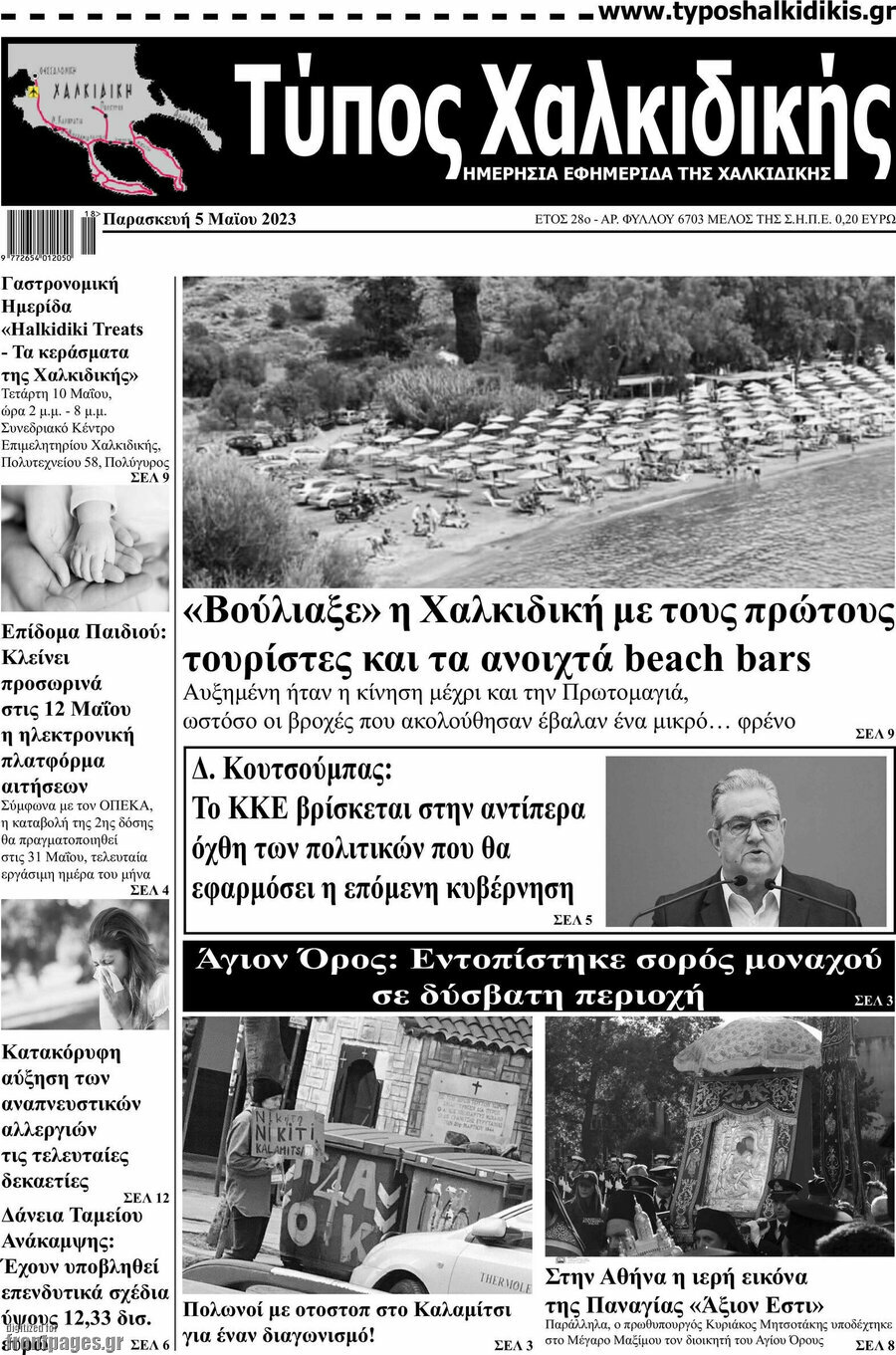 Τύπος Χαλκιδικής
